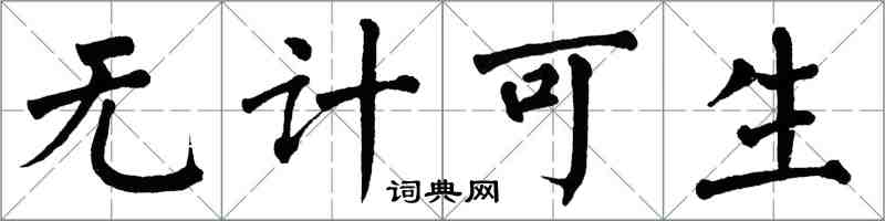 翁闿运无计可生楷书怎么写