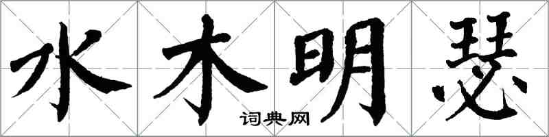 翁闿运水木明瑟楷书怎么写