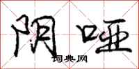 庞中华阴哑行书怎么写