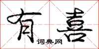 庞中华有喜行书怎么写