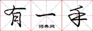 庞中华有一手行书怎么写