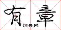 庞中华有章行书怎么写