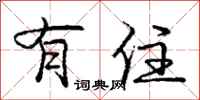 庞中华有住行书怎么写