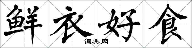 翁闿运鲜衣好食楷书怎么写