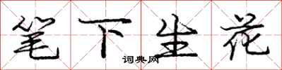 庞中华笔下生花行书怎么写