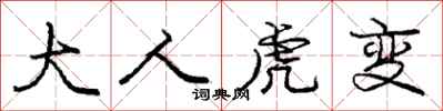 庞中华大人虎变行书怎么写