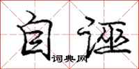 庞中华自诬行书怎么写