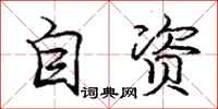 庞中华自资行书怎么写