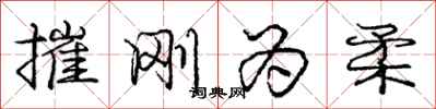 庞中华摧刚为柔行书怎么写