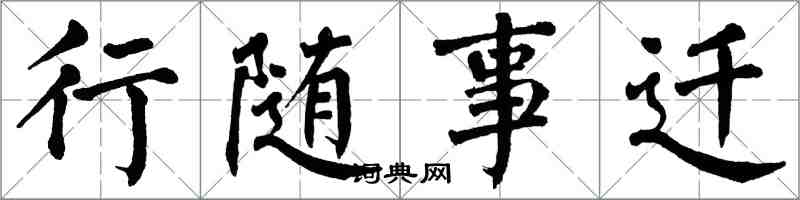 翁闿运行随事迁楷书怎么写