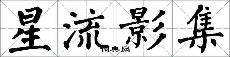翁闿运星流影集楷书怎么写