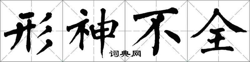 翁闿运形神不全楷书怎么写