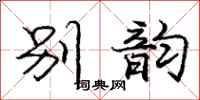 庞中华别韵行书怎么写