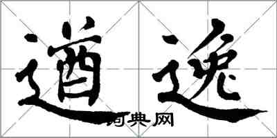 翁闿运遒逸楷书怎么写