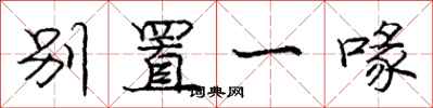 庞中华别置一喙行书怎么写