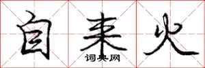 庞中华自来火行书怎么写