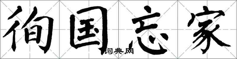 翁闿运徇国忘家楷书怎么写