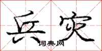 庞中华兵灾行书怎么写
