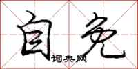 庞中华自免行书怎么写