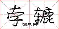 庞中华孛辘行书怎么写