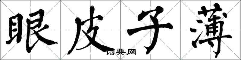 翁闿运眼皮子薄楷书怎么写