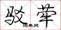 庞中华驳荦行书怎么写