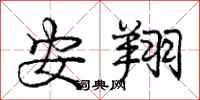 庞中华安翔行书怎么写