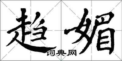 翁闿运趋媚楷书怎么写