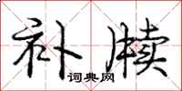 庞中华补牍行书怎么写