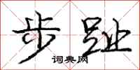 庞中华步趾行书怎么写