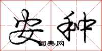 庞中华安种行书怎么写