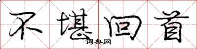 庞中华不堪回首行书怎么写