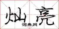 庞中华灿亮行书怎么写