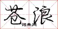 庞中华苍浪行书怎么写