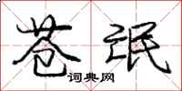 庞中华苍氓行书怎么写