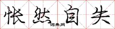 庞中华怅然自失行书怎么写