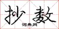 庞中华抄数行书怎么写