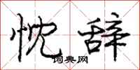 庞中华忱辞行书怎么写