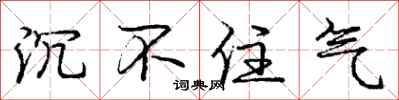 庞中华沉不住气行书怎么写