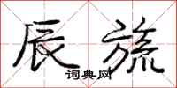 庞中华辰旒行书怎么写