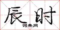 庞中华辰时行书怎么写