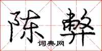 庞中华陈弊行书怎么写