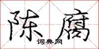 庞中华陈腐行书怎么写