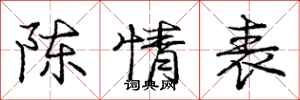 庞中华陈情表行书怎么写