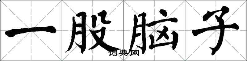 翁闿运一股脑子楷书怎么写
