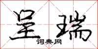 庞中华呈瑞行书怎么写