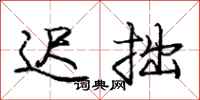 庞中华迟拙行书怎么写