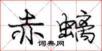 庞中华赤螭行书怎么写