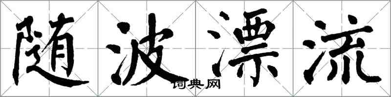 翁闿运随波漂流楷书怎么写