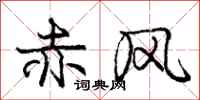 庞中华赤风行书怎么写